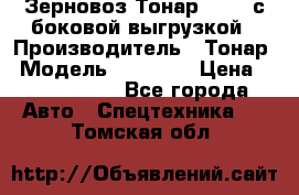 Зерновоз Тонар 95411 с боковой выгрузкой › Производитель ­ Тонар › Модель ­ 95 411 › Цена ­ 4 240 000 - Все города Авто » Спецтехника   . Томская обл.